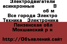 Электродвигатели асинхронные (380 - 220В)- 750; 1000; 1500; 3000 об/м - Все города Электро-Техника » Электроника   . Пензенская обл.,Мокшанский р-н